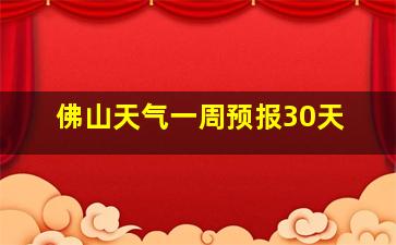 佛山天气一周预报30天