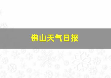 佛山天气日报