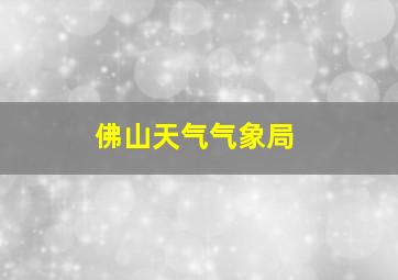 佛山天气气象局