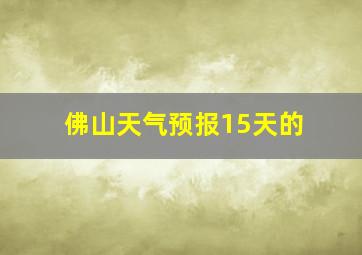 佛山天气预报15天的