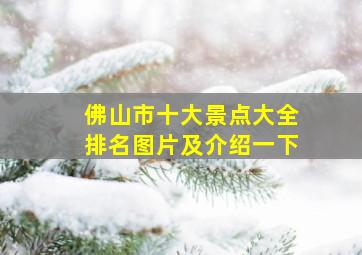 佛山市十大景点大全排名图片及介绍一下