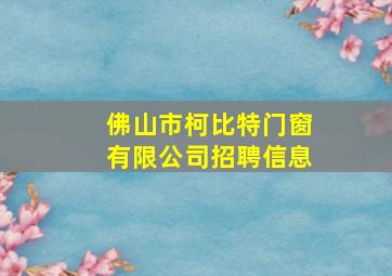 佛山市柯比特门窗有限公司招聘信息