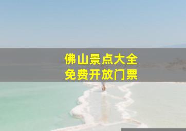 佛山景点大全免费开放门票