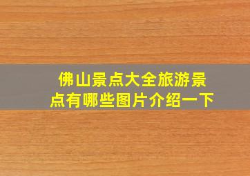 佛山景点大全旅游景点有哪些图片介绍一下