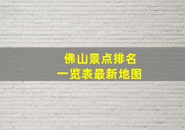 佛山景点排名一览表最新地图