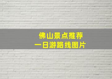 佛山景点推荐一日游路线图片