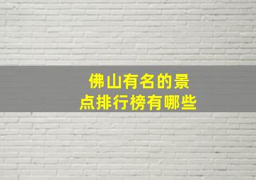 佛山有名的景点排行榜有哪些