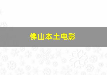 佛山本土电影