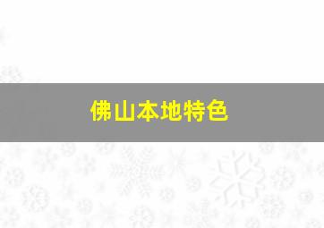 佛山本地特色