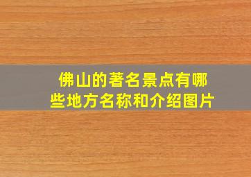 佛山的著名景点有哪些地方名称和介绍图片