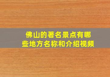 佛山的著名景点有哪些地方名称和介绍视频