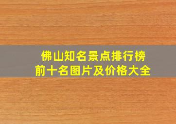 佛山知名景点排行榜前十名图片及价格大全