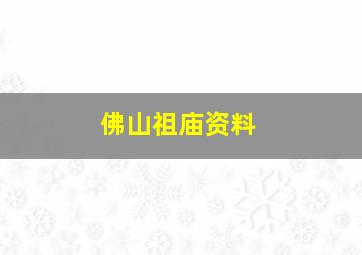 佛山祖庙资料