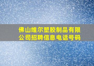 佛山维尔塑胶制品有限公司招聘信息电话号码