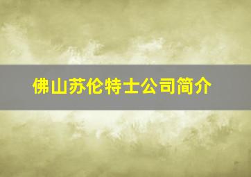 佛山苏伦特士公司简介