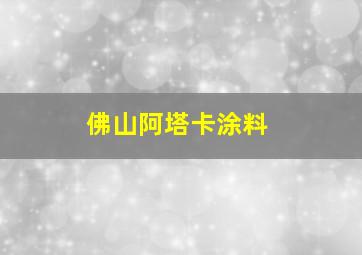 佛山阿塔卡涂料