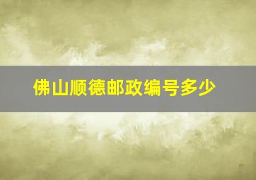 佛山顺德邮政编号多少