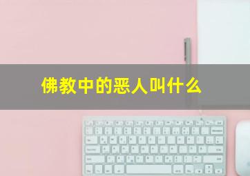 佛教中的恶人叫什么