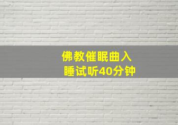 佛教催眠曲入睡试听40分钟