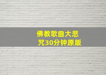 佛教歌曲大悲咒30分钟原版