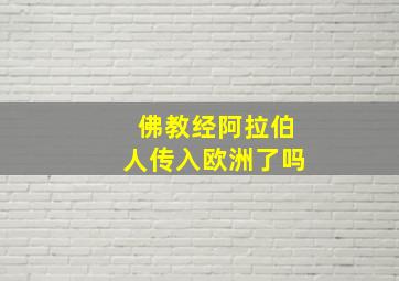 佛教经阿拉伯人传入欧洲了吗