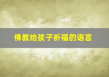 佛教给孩子祈福的语言