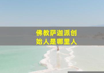 佛教萨迦派创始人是哪里人