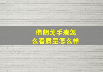 佛朗戈手表怎么看质量怎么样