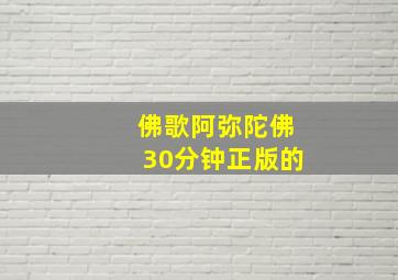 佛歌阿弥陀佛30分钟正版的