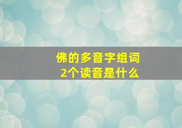 佛的多音字组词2个读音是什么