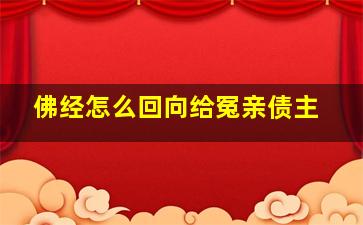 佛经怎么回向给冤亲债主