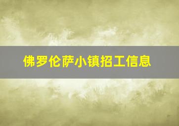 佛罗伦萨小镇招工信息