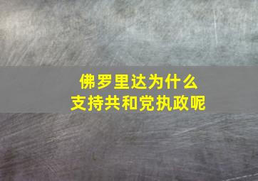 佛罗里达为什么支持共和党执政呢