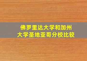 佛罗里达大学和加州大学圣地亚哥分校比较