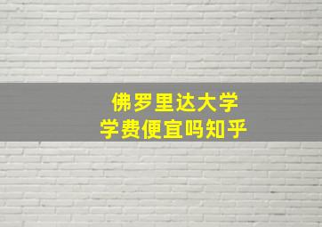 佛罗里达大学学费便宜吗知乎