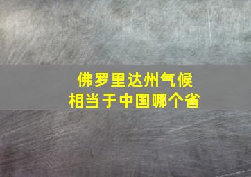 佛罗里达州气候相当于中国哪个省