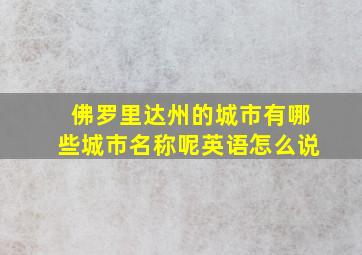 佛罗里达州的城市有哪些城市名称呢英语怎么说