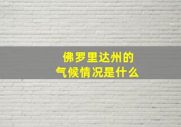 佛罗里达州的气候情况是什么