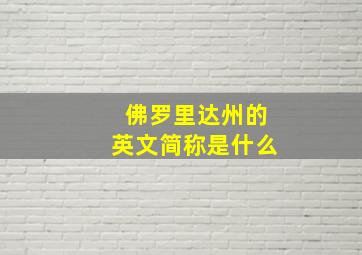 佛罗里达州的英文简称是什么