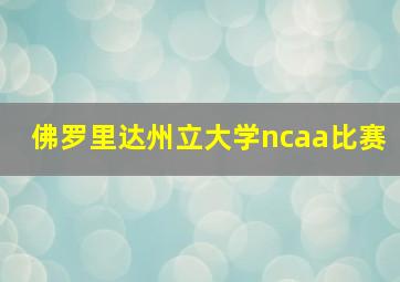 佛罗里达州立大学ncaa比赛