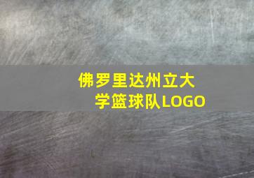 佛罗里达州立大学篮球队LOGO