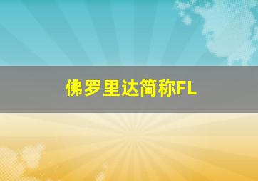 佛罗里达简称FL