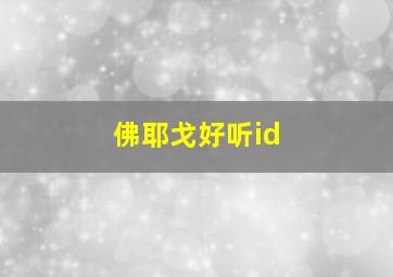 佛耶戈好听id