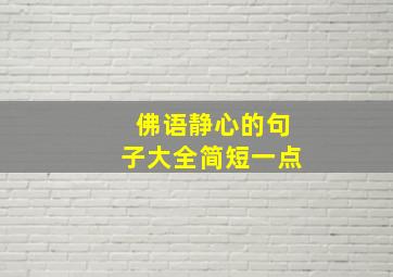 佛语静心的句子大全简短一点