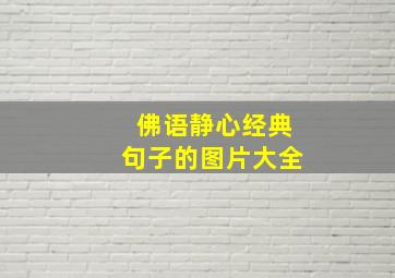 佛语静心经典句子的图片大全