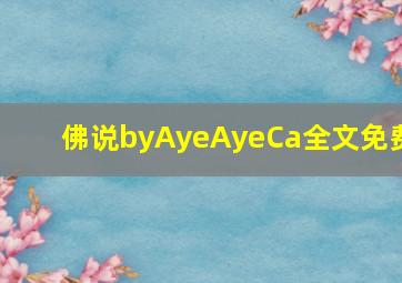 佛说byAyeAyeCa全文免费