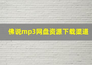 佛说mp3网盘资源下载渠道