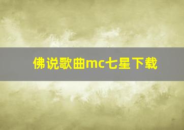 佛说歌曲mc七星下载