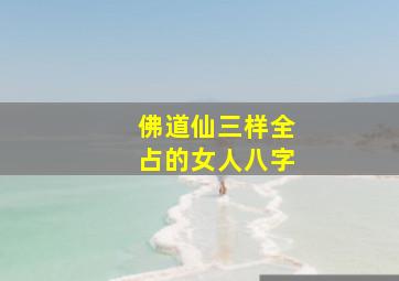 佛道仙三样全占的女人八字