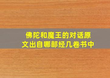 佛陀和魔王的对话原文出自哪部经几卷书中